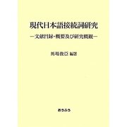 現代日本語接続詞研究―文献目録・概要及び研究概観 [単行本]