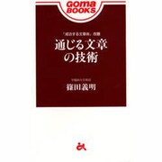通じる文章の技術(ゴマブックス) [新書]