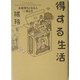 得する生活―お金持ちになる人の考え方 [単行本]