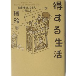 得する生活―お金持ちになる人の考え方 [単行本]