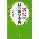 「緑」の雑学事典―野菜・果物・草花・樹木304 [単行本]