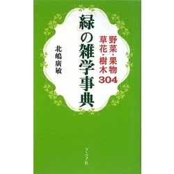 ヨドバシ Com 緑 の雑学事典 野菜 果物 草花 樹木304 単行本 通販 全品無料配達