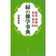 「緑」の雑学事典―野菜・果物・草花・樹木304 [単行本]