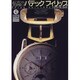 至高のパテックフィリップ―バイヤーズガイド(グリーンアロー・グラフィティ〈43〉) [単行本]