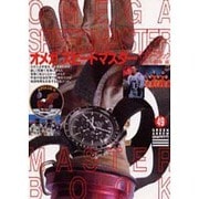 オメガスピードマスターマスターブック(グリーンアロー・グラフィティ〈49〉) [単行本]