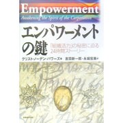 エンパワーメントの鍵―「組織活力」の秘密に迫る24時間ストーリー [単行本]