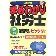 真島のまるわかり社労士〈2007年版〉(真島のわかる社労士シリーズ) [単行本]
