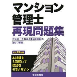 マンション管理士試験再現問題集 平成１７年版/住宅新報出版/住宅新報社