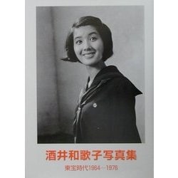 ヨドバシ.com - 酒井和歌子写真集―東宝時代1964-1976 [単行本