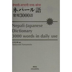 ヨドバシ.com - ネパール語・常用3000語 [事典辞典] 通販【全品無料配達】