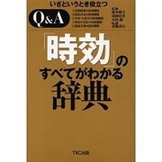 いざというとき役立つQ&A 時効のすべてがわかる辞典 [単行本]