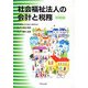 社会福祉法人の会計と税務 改訂第3版 [単行本]