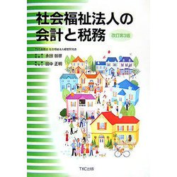 社会福祉法人の会計と税務 改訂第3版 [単行本]