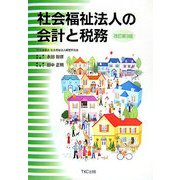 社会福祉法人の会計と税務 改訂第3版 [単行本]