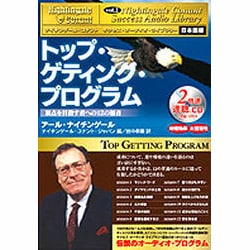 トップ・ゲティング・プログラム[CD]（ナイチンゲール・コナントサクセス・オーディオ・ライブラリー 日本語版）