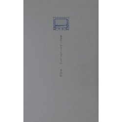 葉書でドナルド・エヴァンズに [単行本]