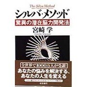 シルバ・メソッド―驚異の潜在脳力開発法 [単行本]