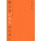 救える「いのち」のために―日本のがん医療への提言 [単行本]