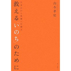 救える「いのち」のために―日本のがん医療への提言 [単行本]