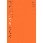 救える「いのち」のために―日本のがん医療への提言 [単行本]