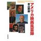 アメリカ映画風雲録 [単行本]