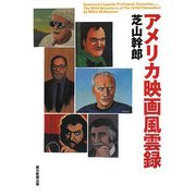アメリカ映画風雲録 [単行本]