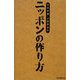 竹中平蔵・上田晋也のニッポンの作り方 [単行本]