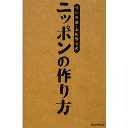 竹中平蔵・上田晋也のニッポンの作り方 [単行本]