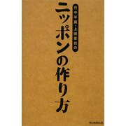 竹中平蔵・上田晋也のニッポンの作り方 [単行本]