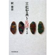 宗教聖典を乱読する [単行本]