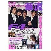 ロマンティック華流 Vol.1（DIA COLLECTION） [ムックその他]