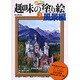 趣味の塗り絵 3 風景編（DIA COLLECTION） [ムックその他]