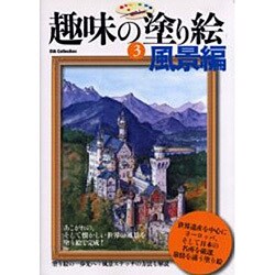 趣味の塗り絵 3 風景編（DIA COLLECTION） [ムックその他]