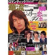 ロマンティック華流 Vol.4（DIA COLLECTION） [ムックその他]