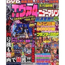エヴァ4VSニューマシン最速実線!!（DIA COLLECTION） [ムックその他]