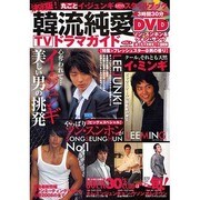 韓流純愛TVドラマガイド VOL.4 決定版!（DIA COLLECTION） [ムックその他]