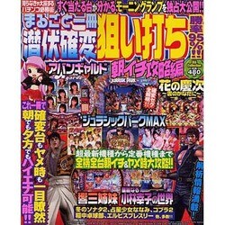 まるごと一冊潜伏確変狙い打ち 朝イチ攻略編－勝率95%!!（DIA COLLECTION） [ムックその他]