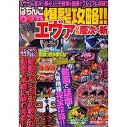 ぱちんこDVD爆裂攻略!!エヴァVS慶次～斬（DIA COLLECTION） [ムックその他]