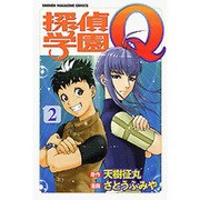 探偵学園Q 2（少年マガジンコミックス） [コミック]