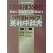 小学館プログレッシブ英和中辞典 第4版 [事典辞典]