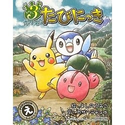 ヨドバシ Com なかよし3びきポケモンたびにっき 絵本 通販 全品無料配達