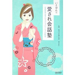 いとはんの愛され会話塾―自然体で愛されるコミュニケーションの極意 [単行本]