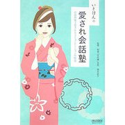 いとはんの愛され会話塾―自然体で愛されるコミュニケーションの極意 [単行本]