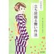 いとはんの立ち居振る舞い作法―「華のある」女性になるための「魅せる」しぐさ [単行本]