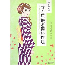 いとはんの立ち居振る舞い作法―「華のある」女性になるための「魅せる」しぐさ [単行本]