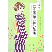 いとはんの立ち居振る舞い作法―「華のある」女性になるための「魅せる」しぐさ [単行本]