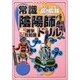 常識陰陽師ドリル―+雑学豆知識 大人もこどもも、脳の鍛錬 [単行本]