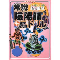 常識陰陽師ドリル―+雑学豆知識 大人もこどもも、脳の鍛錬 [単行本]