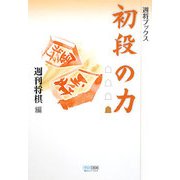初段の力(週将ブックス) [単行本]