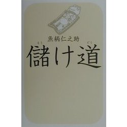 儲け道 [単行本]